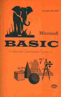 Книга Зельднер Г. Microsoft Basic Professional Development System 7-1, 42-213, Баград.рф